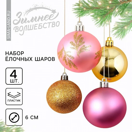 Шары ёлочные новогодние, d=6 см, 4 шт., розовые, золотые