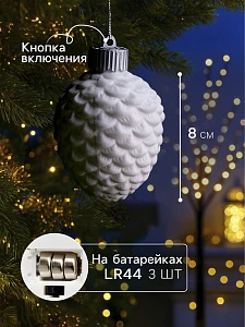 Ёлочный шар «Шишка», 6.5×6.5×8 см, 1 LED, керамика, от батареек LR44×3, свечение тёплое белое