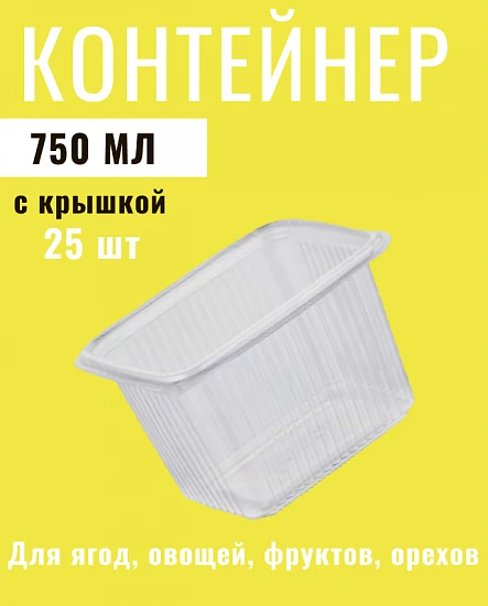 Контейнер одноразовый 750 л с крышкой набор 25шт