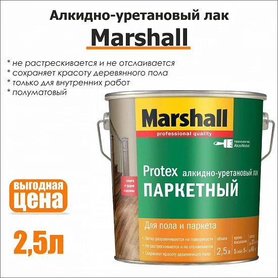 Алкидно-уретановый полуматовый паркетный лак Marshall