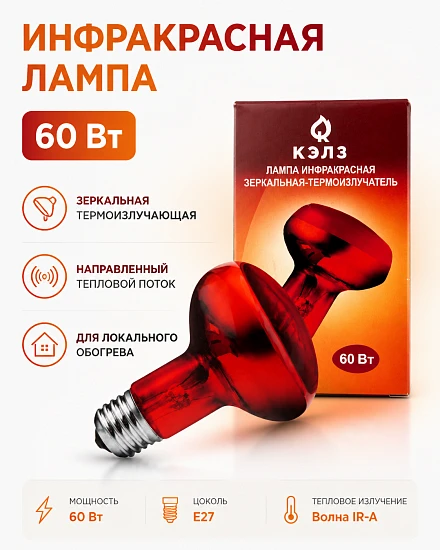 Инфракрасная зеркальная лампа-термоизлучатель 60вт