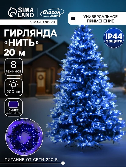 Гирлянда «Нить» 20 м, IP44, тёмная нить, 200 LED, свечение синее, 8 режимов, 220 В