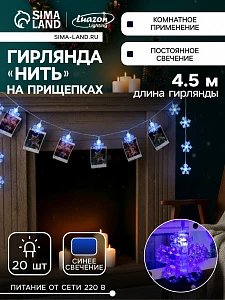 Гирлянда «Нить» 4.5 м с насадками «Прищепки-снежинки», IP20, прозрачная нить, 20 LED, свечение синее, 220 В