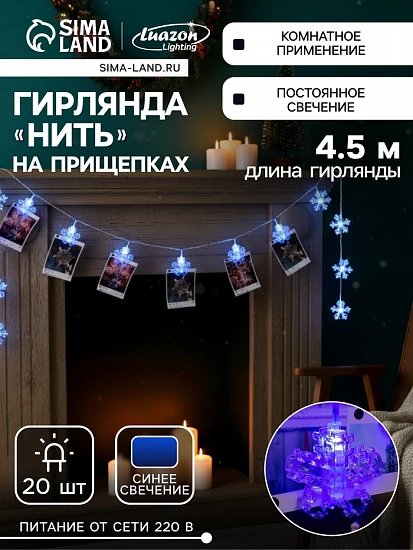 Гирлянда «Нить» 4.5 м с насадками «Прищепки-снежинки», IP20, прозрачная нить, 20 LED, свечение синее, 220 В