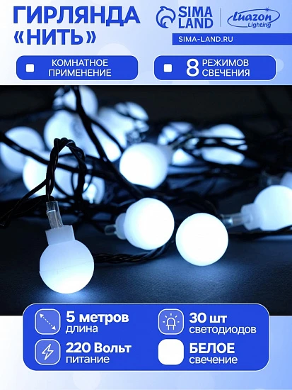 Гирлянда «Нить» 5 м с насадками «Шарики белые», IP20, тёмная нить, 30 LED, свечение белое, 8 режимов, 220 В