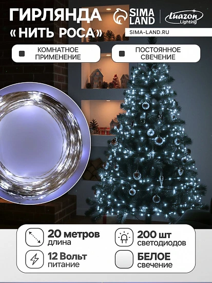 Гирлянда «Нить» 20 м роса, IP20, серебристая нить, 200 LED, свечение белое, 12 В