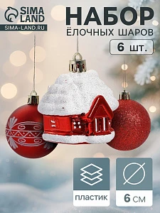 Ёлочные игрушки «Праздник», шары новогодние, набор 6 шт. (4 шара, 2 домика) 6 см, красный