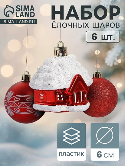 Ёлочные игрушки «Праздник», шары новогодние, набор 6 шт. (4 шара, 2 домика) 6 см, красный