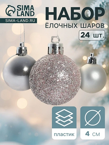 Ёлочные игрушки «Классическое ассорти», шары новогодние, набор 24 шт., d=4 см
