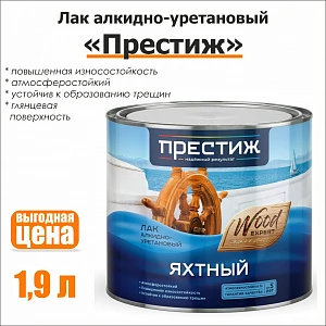 Лак яхтный Престиж, алкидно-уретановый, глянцевый, 1,9 л