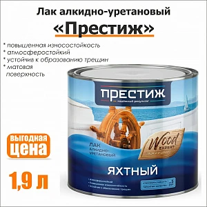 Лак яхтный Престиж, алкидно-уретановый, матовый, 1,9 л