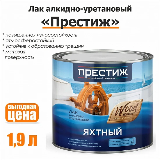 Лак яхтный Престиж, алкидно-уретановый, матовый, 1,9 л