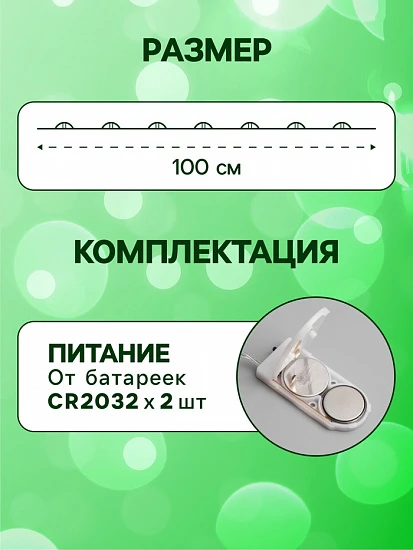 Гирлянда «Нить» 1 м роса, IP20, серебристая нить, 10 LED, батарейки CR2032×2 (в комплекте), свечение зелёное