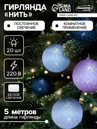 Гирлянда «Нить» 5 м с насадками «Клубки серо-розовые», IP20, прозрачная нить, 20 LED, свечение белое, 220 В