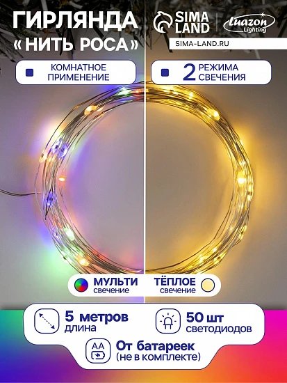 Гирлянда «Нить» 5 м роса, IP20, серебристая нить, 50 LED, 2 режима, батарейки AAх3 (нет в комплекте), свечение тёплое белое / мульти