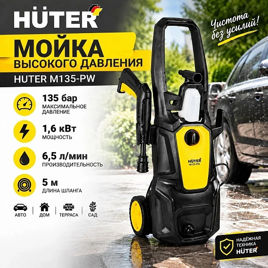 Мойка высокого давления HUTER M135-PW