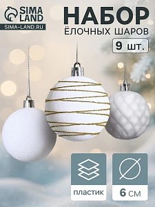 Ёлочные шары набор 9 шт., d=6 см, «Бархат. Карнавал» белый