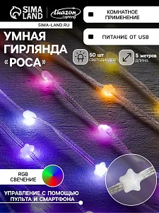 Умная гирлянда «Нить» 5 м роса с насадками «Звёздочки», IP20, серебристая нить, 50 LED, пульт ДУ, приложение, свечение RGB, USB