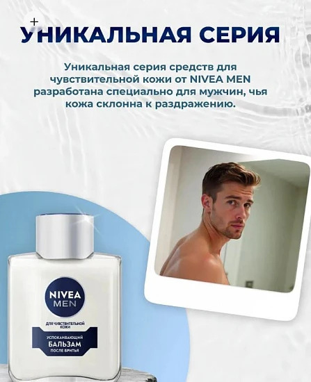 Nivea Бальзам после бритья для чувствительной кожи 100 мл