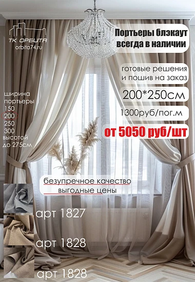 Шторы блэкаут 200см