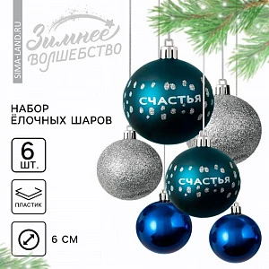 Шары ёлочные новогодние «Счастья!», пластик, d=6, 6 шт., синие, серебристые