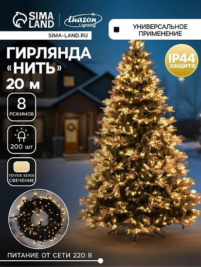 Гирлянда «Нить» 20 м, IP44, тёмная нить, 200 LED, свечение тёплое белое, 8 режимов, 220 В