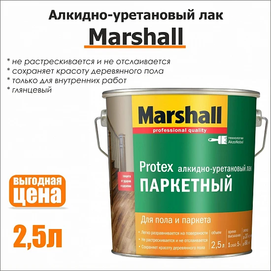 Алкидно-уретановый глянцевый паркетный лак Marshall