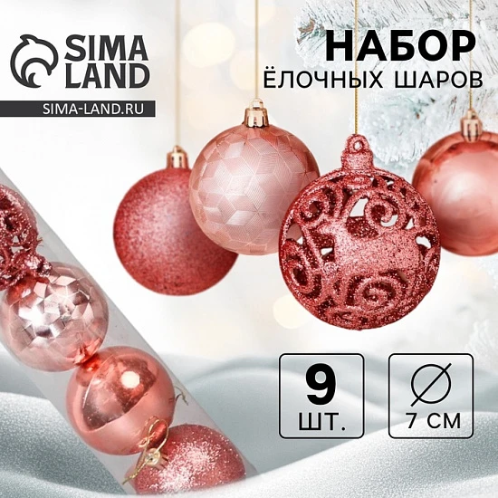 Ёлочные игрушки «Камилла», шары новогодние, d=7 см, набор 9 шт., розовый