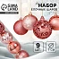 Ёлочные игрушки «Камилла», шары новогодние, d=7 см, набор 9 шт., розовый
