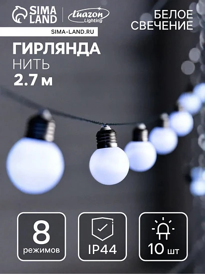 Гирлянда «Нить», 2.7 м, с насадками «Белые шары», уличная, IP44, 10 LED, 8 режимов, солнечная батарея, тёмная нить, свечение белое