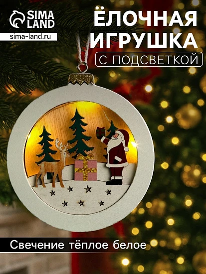 Ёлочная игрушка «Шар с Дедом Морозом», 11×11×1.5 см, от батареек, свечение тёплое белое