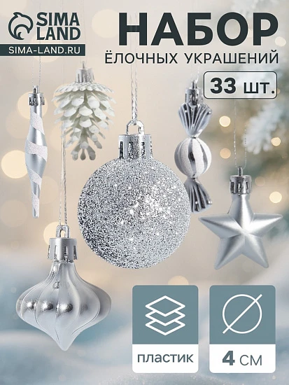Ёлочные игрушки набор 33 шт. «Праздничный хоровод» 4 см, серебро