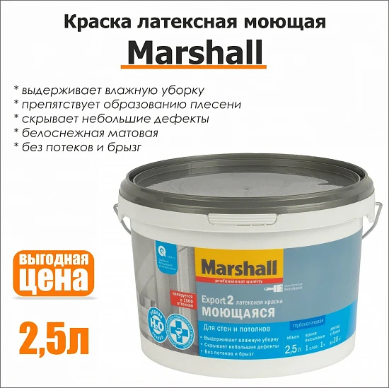 Marshall Export 2 моющаяся краска, 2,5л