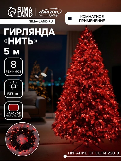 Гирлянда «Нить» 5 м, IP20, тёмная нить, 50 LED, 8 режимов, 220 В, свечение красное