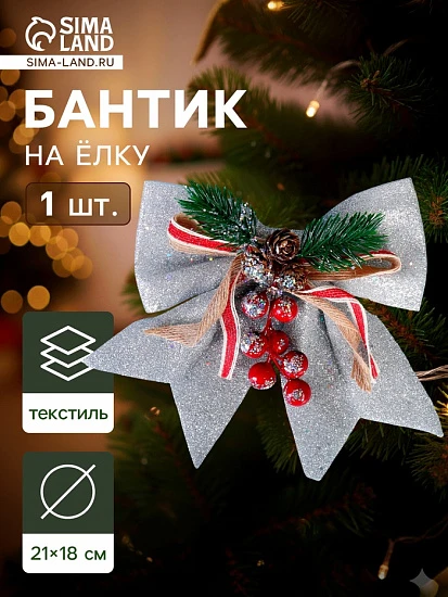 Ёлочная игрушка «Зимнее волшебство. Бант - шишки, ягодки» пластик, 21×18 см, серебро