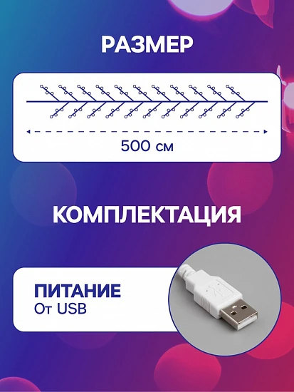 Гирлянда «Мишура» 5 м роса, IP20, серебристая нить, 100 LED, свечение мульти, USB