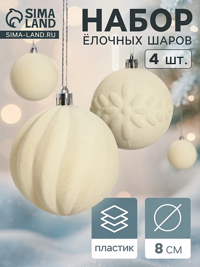 Ёлочные шары набор 4 шт., d=8 см «Бархатный зной» белый