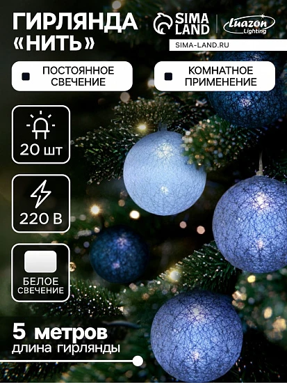 Гирлянда - нить, 5 м с насадками «Клубки кофейные», IP20, прозрачная нить, 20 LED, свечение белое, 220 В