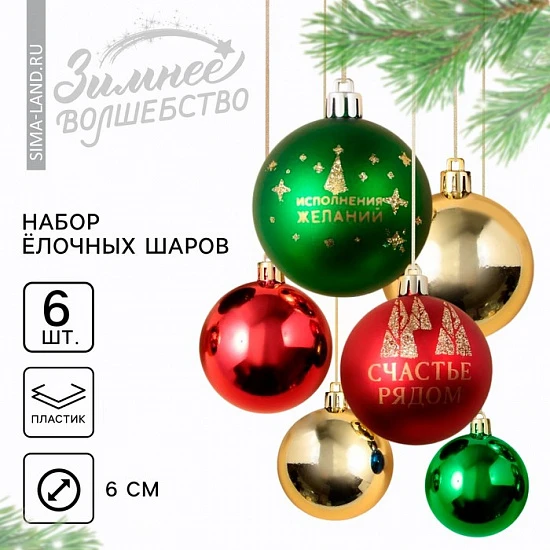 Шары ёлочные новогодние «Счастье рядом!», пластик, d=6, 6 шт., зелёные, красные, золотые
