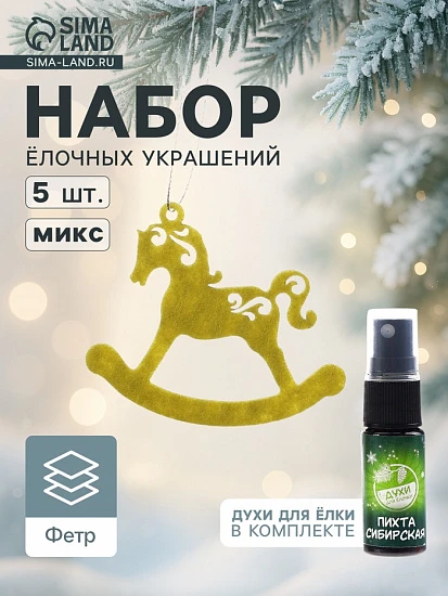 Набор ёлочных украшений «Лошадки», арома, 5 шт., МИКС