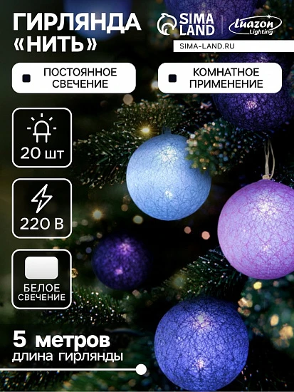 Гирлянда - нить, 5 м с насадками «Клубки лиловые», IP20, прозрачная нить, 20 LED, свечение белое, 220 В