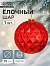 Ёлочный шар гигант «Винтаж» d=15 см, грани, красный