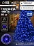 Гирлянда «Нить» 10 м, IP44, УМС, тёмная нить, 100 LED, свечение синее, мерцание белым, 220 В
