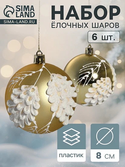 Набор новогодних шаров «Ловель», d=8 см, 6 шт., пластик, золото