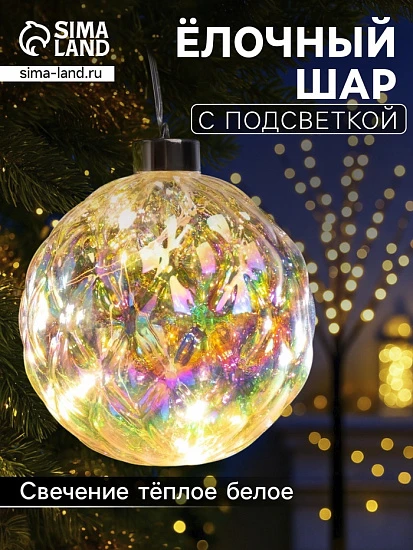 Ёлочная игрушка светодиодная «Шар», d=12 см, 12 LED, от батареек ААх2, свечение тёплое белое