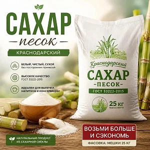 Сахар-песок 25 кг Краснодарский фасовка мешки