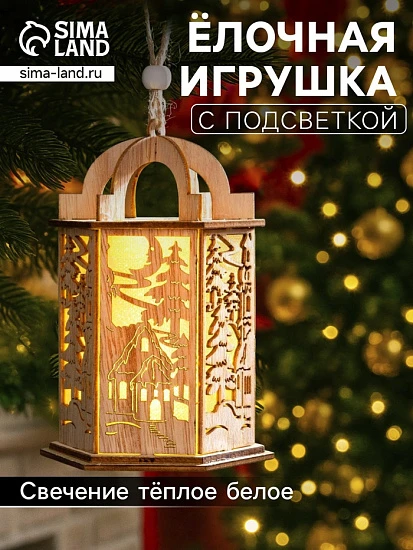 Ёлочная игрушка «Фонарь с домиком», 13×9×9 см, от батареек, свечение тёплое белое