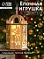 Ёлочная игрушка «Фонарь с домиком», 13×9×9 см, от батареек, свечение тёплое белое