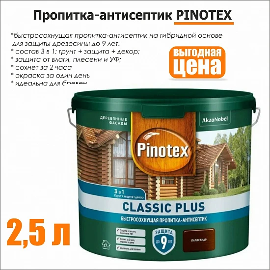 PINOTEX Classic Plus пропитка-антисептик 2,5л