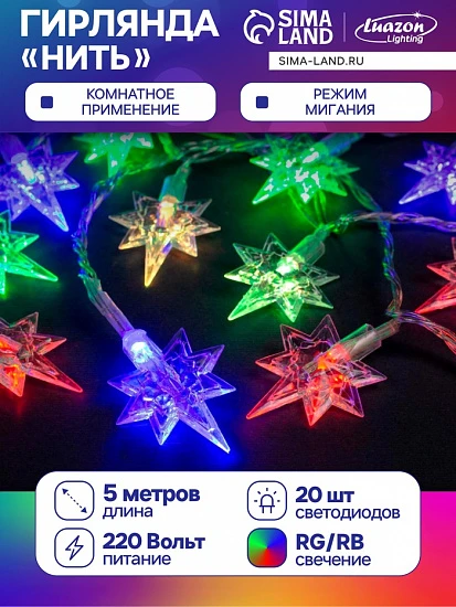 Гирлянда «Нить» 5 м с насадками «Звёзды», IP20, прозрачная нить, 20 LED, свечение мульти (RG/RB), мигание, 220 В